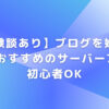 【体験談あり】ブログを始めるのにおすすめのサーバー7選｜初心者OK