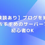 【体験談あり】ブログを始めるのにおすすめのサーバー7選｜初心者OK