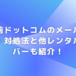 お名前ドットコムのメールがうざい！対処法と他レンタルサーバーも紹介！