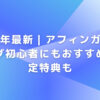 2023年最新｜アフィンガー6はブログ初心者にもおすすめ！限定特典も