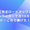 【完全ロードマップ】Webライターで月10万を稼ぐ！これで稼げた！