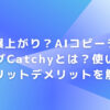 効率爆上がり？AIコピーライティングCatchyとは？使い方やメリットデメリットを解説