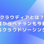 クラウディアとは？初心者からベテランも今最も稼げるクラウドソーシング！