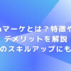 Withマーケとは？特徴やメリット・デメリットを解説！ブログのスキルアップにも！