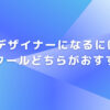 Webデザイナーになるには独学とスクールどちらがおすすめ？