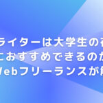 Webライターに向いてる人の特徴とは？現役Webフリーランスが徹底解説！