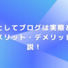 副業としてブログは実際どうなの？メリット・デメリットを解説！
