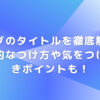 ブログのタイトルを徹底解説！魅力的なつけ方や気をつけるべきポイントも！