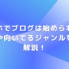 スマホでブログは始められる？コツや向いてるジャンルを徹底解説！