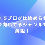 スマホでブログは始められる？コツや向いてるジャンルを徹底解説！