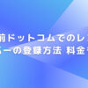 お名前ドットコムでのレンタルサーバーの登録方法 料金も解説