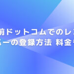 お名前ドットコムでのレンタルサーバーの登録方法 料金も解説