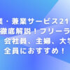 副業・兼業サービス219個を徹底解説！フリーランス、会社員、主婦、大学生全員におすすめ！