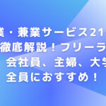 副業・兼業サービス219個を徹底解説！フリーランス、会社員、主婦、大学生全員におすすめ！