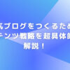 人気ブログをつくるためコンテンツ戦略を超具体的に解説！