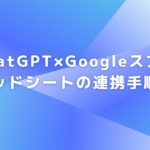 ChatGPT×Googleスプレッドシートの連携手順