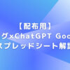 【配布用】ブログ×ChatGPT Googleスプレッドシート解説