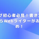 ブログ初心者必見！書き方を学ぶならWebライターがおすすめ！