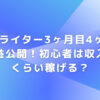 Webライター3ヶ月目4ヶ月目の収益公開！初心者は収入どのくらい稼げる？