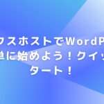 ミックスホストでWordPressを簡単に始めよう！クイックスタート！