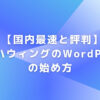 【国内最速と評判】コノハウィングのWordPressの始め方