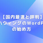 【国内最速と評判】コノハウィングのWordPressの始め方