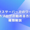 エックスサーバーでのワードプレスのブログを始める方法を2種類解説