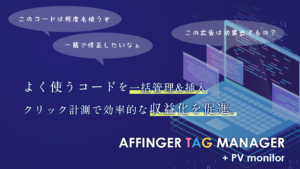 AFFINGER タグ管理マネージャー