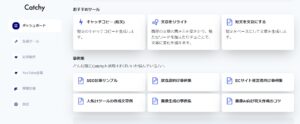 Catchyダッシュボード