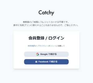 Catchyログイン