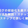 ブログの収益化を最大にする方法を解説！ステップバイステップで詳しく解説