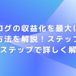 ブログの収益化を最大にする方法を解説！ステップバイステップで詳しく解説