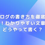 ブログの文字数はどうしたらいい？SEOとの関係性を徹底解説