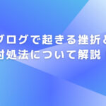 ブログで起きる挫折と対処法について解説！