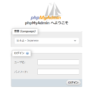 phpMyAdminログイン