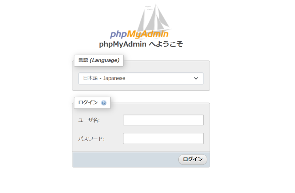 phpMyAdminログイン