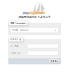 phpMyAdminログイン