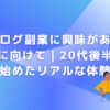 ブログ副業に興味がある人に向けて｜20代後半から始めたリアルな体験談