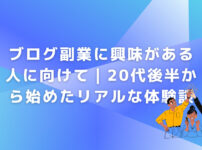 ブログ副業に興味がある人に向けて｜20代後半から始めたリアルな体験談